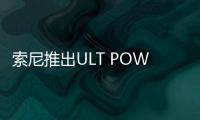 索尼推出ULT POWER SOUND系列揚聲器和耳機