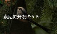 索尼擬開發PS5 Pro，性能提速50%至60%，引入光線追蹤