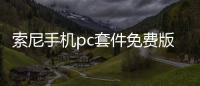 索尼手機pc套件免費版軟件介紹（索尼手機pc套件免費版）