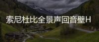 索尼杜比全景聲回音壁HT