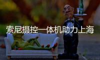 索尼攝控一體機(jī)助力上海交通大學(xué)實(shí)現(xiàn)“一鍵式”講師動(dòng)態(tài)跟隨拍攝
