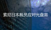 索尼日本裁員應對光盤需求下滑