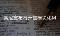 索尼宣布將開售模塊化MicroLED顯示器，可用來制作電影布景