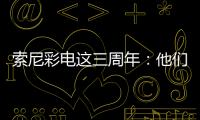 索尼彩電這三周年：他們避開了價格戰紅海