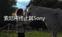 索尼將終止其Sony Rewards計劃
