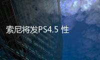 索尼將發(fā)PS4.5 性能全面提升支持4K輸出