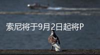 索尼將于9月2日起將PS5在日本的售價(jià)上調(diào)13,000日元