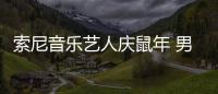 索尼音樂藝人慶鼠年 男同事為戴愛玲喝掉半瓶米酒