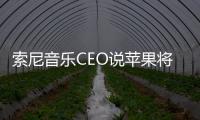 索尼音樂CEO說蘋果將在WWDC上推出串流媒體音樂服務(wù)