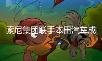 索尼集團(tuán)聯(lián)手本田汽車成立合資公司，打造搭載PS5技術(shù)的電動(dòng)汽車