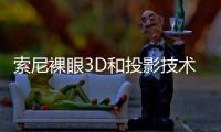 索尼裸眼3D和投影技術助力提升博物館數字化體驗