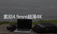 索尼4.9mm超薄4K電視新品體驗會直擊!