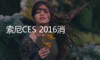 索尼CES 2016消息匯總：沒(méi)手機(jī)沒(méi)VR 但有一堆貴玩意兒