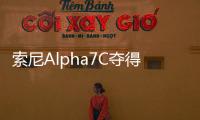 索尼Alpha7C奪得全球最小的全畫幅相機系統稱號