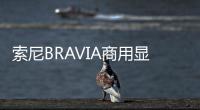 索尼BRAVIA商用顯示器落地銀川河東國際機場