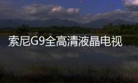 索尼G9全高清液晶電視9號(hào)開搶 售價(jià)4499元