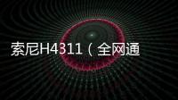 索尼H4311（全網通）忘了手機密碼怎么辦？