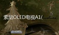 索尼OLED電視A1(KD