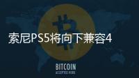索尼PS5將向下兼容4000余款游戲 支持更高幀率和分辨率