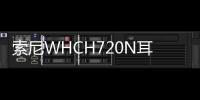 索尼WHCH720N耳機(jī)重新發(fā)售售價(jià)98美元
