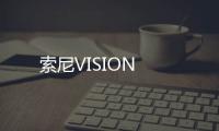索尼VISION