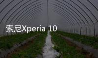 索尼Xperia 10 II（4GB/128GB/全網(wǎng)通）華為NCE