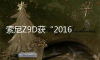 索尼Z9D獲“2016年度最佳評選”電視類：最強配置獎