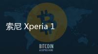 索尼 Xperia 1 II 國行版本，索尼微單技術，廣受好評