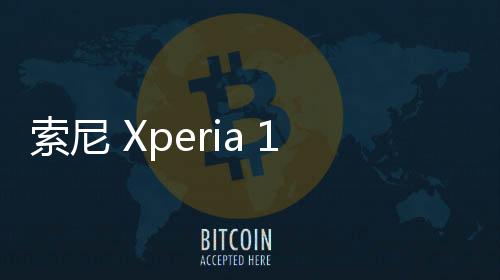 索尼 Xperia 1 II 國行版本，索尼微單技術(shù)，廣受好評