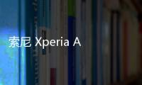 索尼 Xperia A4 配置應該怎樣樣 索尼A4真機美圖欣賞