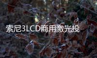 索尼3LCD商用激光投影機在餐飲行業的應用