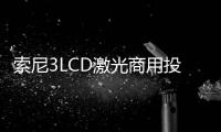 索尼3LCD激光商用投影機交付華中科技大學