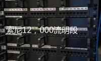 索尼12，000流明段VPL