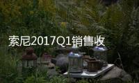 索尼2017Q1銷售收入凈利14.07億美元 影視業(yè)務(wù)持續(xù)虧損