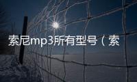 索尼mp3所有型號(hào)（索尼mp3型號(hào)）