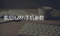 索尼lt28h手機參數，索尼lt29i手機怎么樣