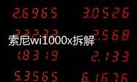 索尼wi1000x拆解（SONYNZW