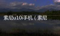 索尼u10i手機（索尼u10）