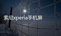 索尼xperia手機屏幕失靈怎么辦（索尼愛立信xperia）
