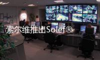 索爾維推出Solef? PVDF 增材制造線材并宣布加入U(xiǎn)ltimaker材料聯(lián)盟項(xiàng)目