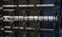 索爾洛特本賽季聯賽替補出場打進8球，全西甲最多