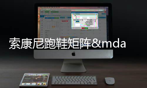 索康尼跑鞋矩陣——2022年8月