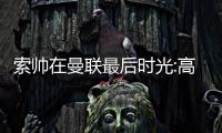 索帥在曼聯(lián)最后時(shí)光:高層無奈同意解雇他 球員淚流滿面