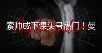 索帥成下課頭號熱門！曼聯甩鍋傷病，稱等博格巴拉什福德復出再說