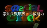 索帥失敗原因：執教能力是硬傷 砸大錢反而挨毒打