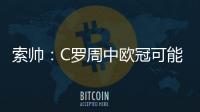 索帥：C羅周中歐冠可能不出場 林加德是超級球員