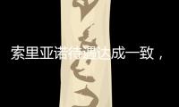 索里亞諾待遇達成一致，轉會與否兩日或見分曉