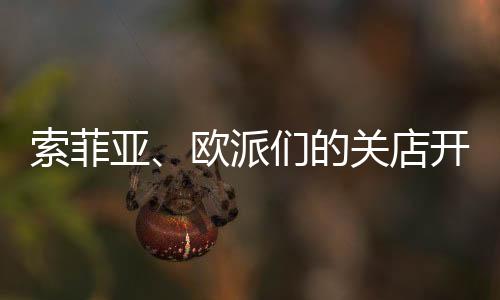 索菲亞、歐派們的關店開店量都很大,殘酷洗牌沒有終局!