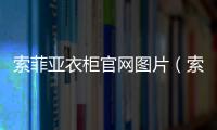 索菲亞衣柜官網圖片（索菲亞衣柜官網）