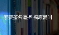 索要簽名遭拒 福原愛叫來(lái)保安轟走熱情球迷